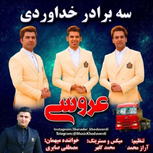 دانلود آهنگ عروسی